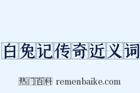 白兔记传奇近义词是什么意思的图片